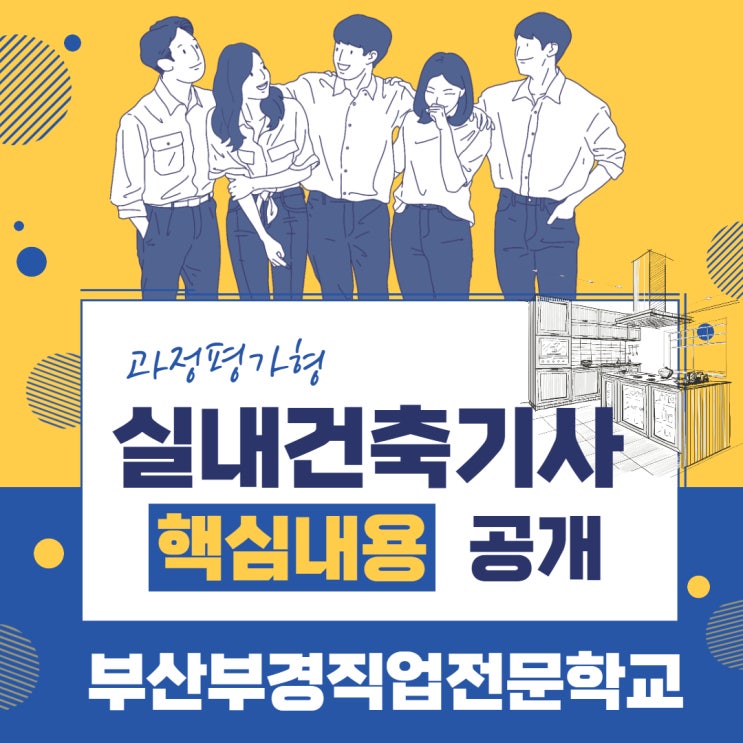 [부산부경직업전문학교] 실내건축기사반 선착순 마감 임박!!