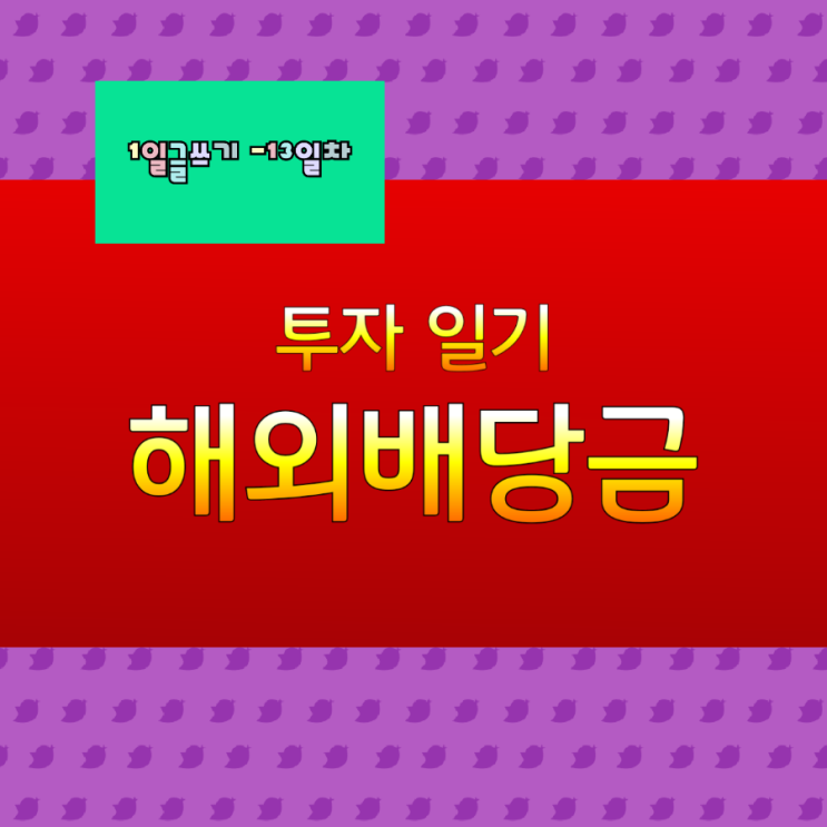  투자일기 해외배당금