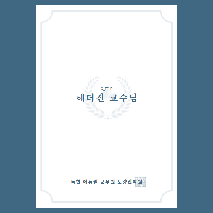  G-TELP 헤더진 교수님 소개