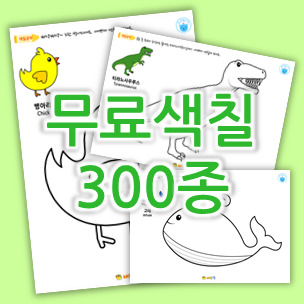 집콕놀이 인기! 유아 무료색칠공부 프린트 300개 도안