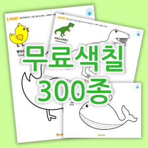  집콕놀이 인기! 유아 무료색칠공부 프린트 300개 도안