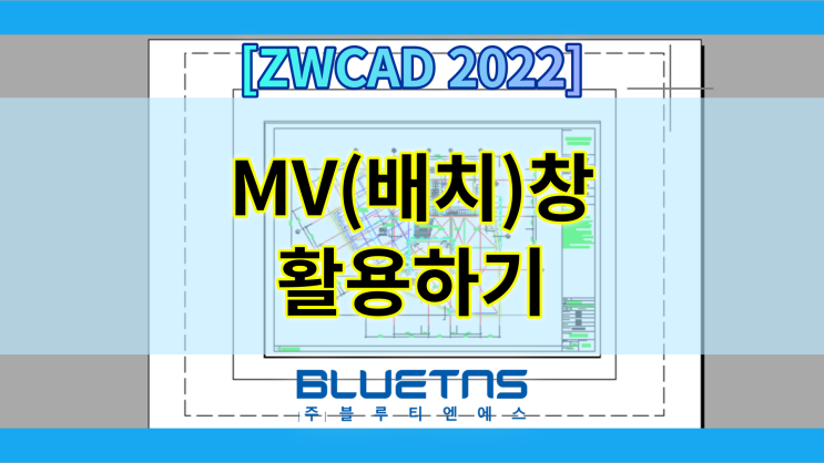  [ZWCAD 2022] MV(배치) 창 활용하는 방법 / 특정 레이어 남기기, 숨기기