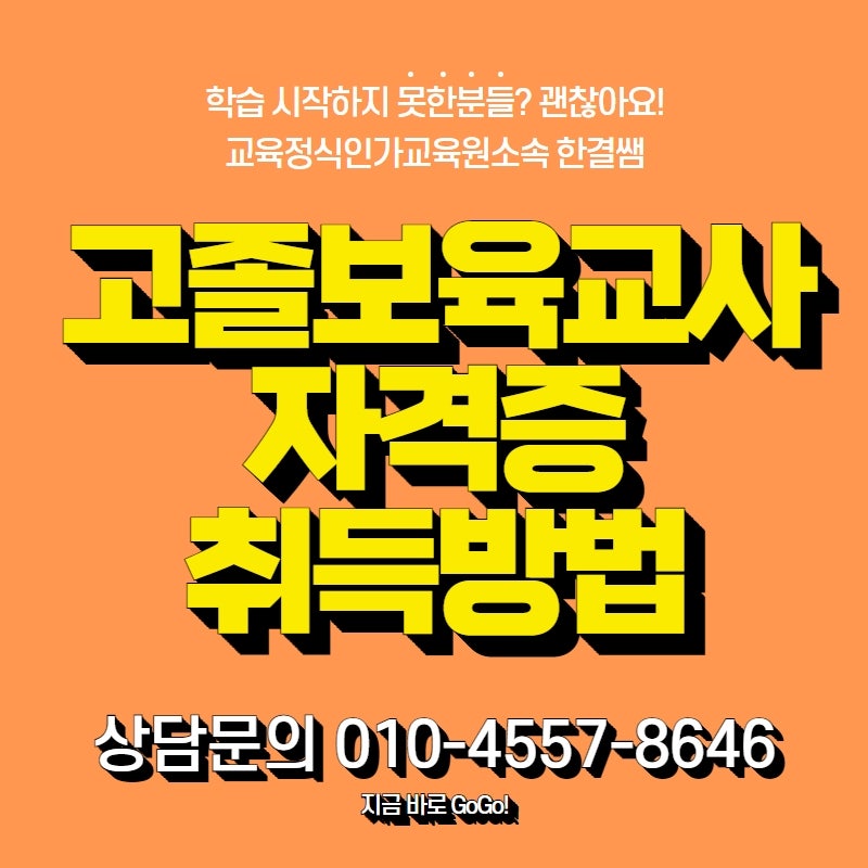 고졸보육교사자격증취득방법 알아보고 빠르게 취득하자
