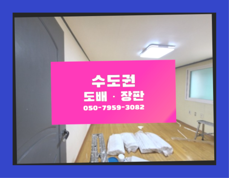  서변동 벽지색상 ? 저렴한 도배·장판 시공문의 여기가 맛집