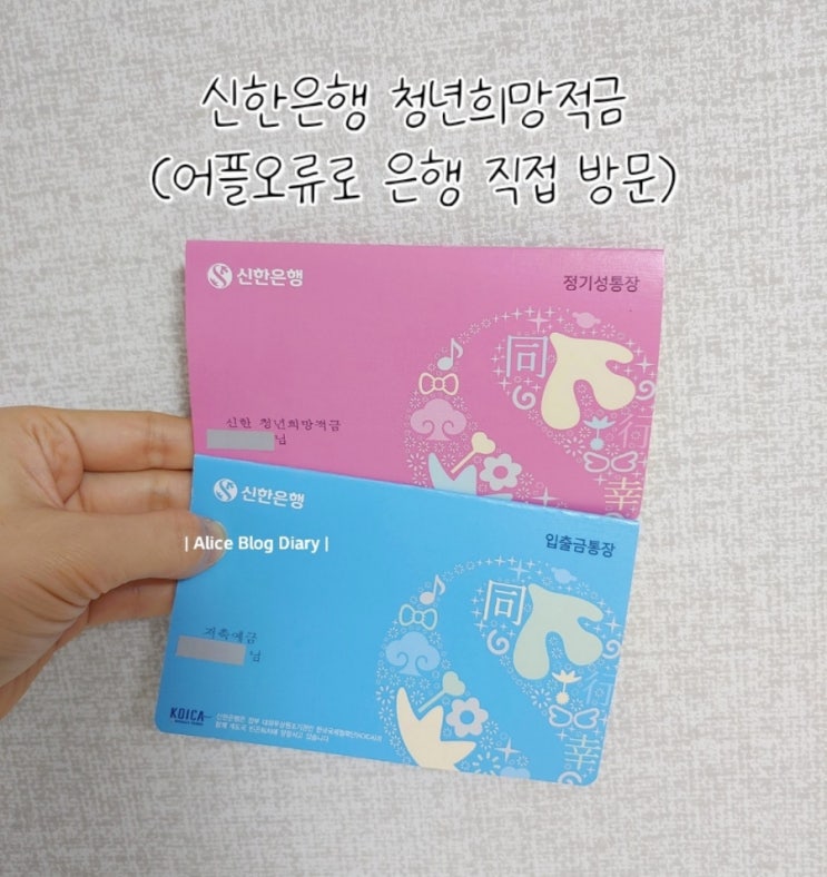  청년희망적금 신한은행 직접 가서 가입한 후기. 쏠 어플 오류로 은행 방문해서 통장 발행