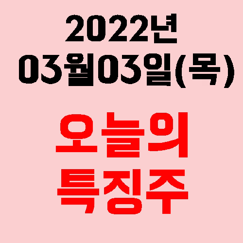  2022년 03월 03일(목) 시장 특징주