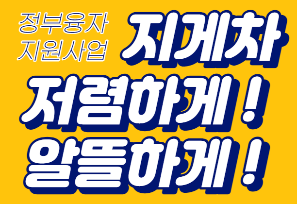 현대지게차 전동지게차 정부융자지원사업으로 저렴하게 구매/전기지게차 알뜰하게 구매하기 지게차 상담 문의