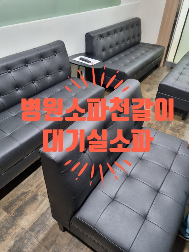  병원소파천갈이 (대기실쇼파천갈이)