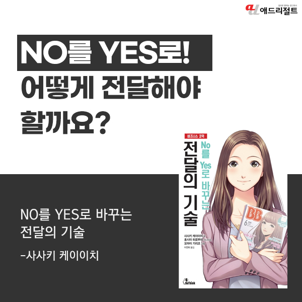  병원 직원들의 No를 Yes로 바꾸는 전달의 기술