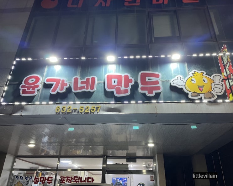  [대전 성남동] 윤가네만두