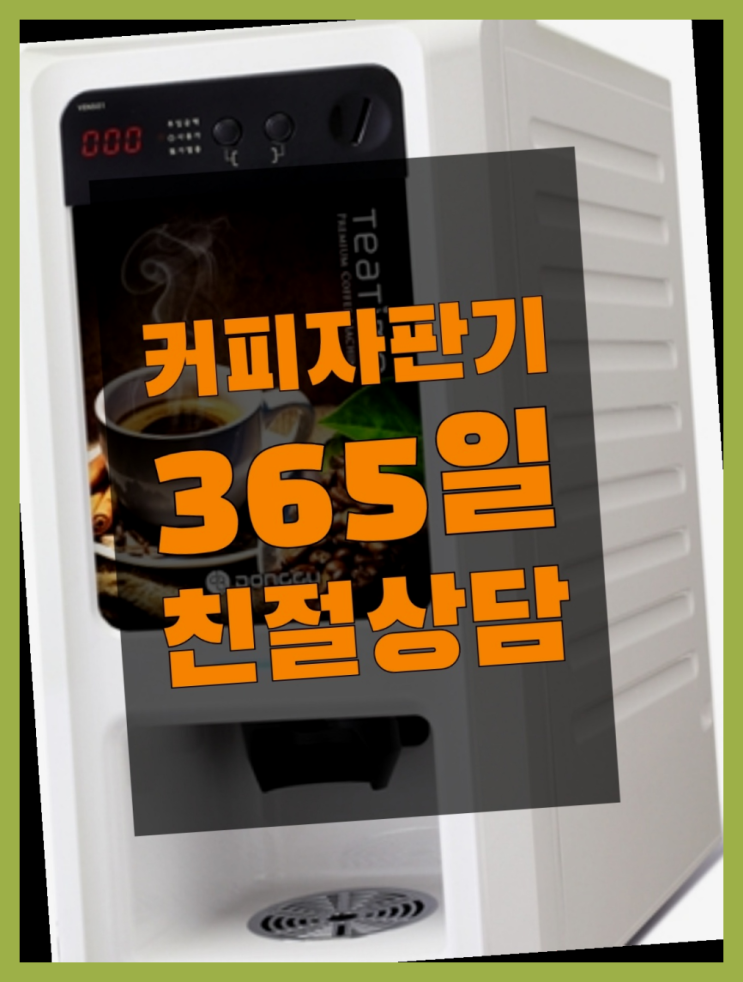  세동송 원두커피렌탈 무료임대/렌탈/대여 최고입니다
