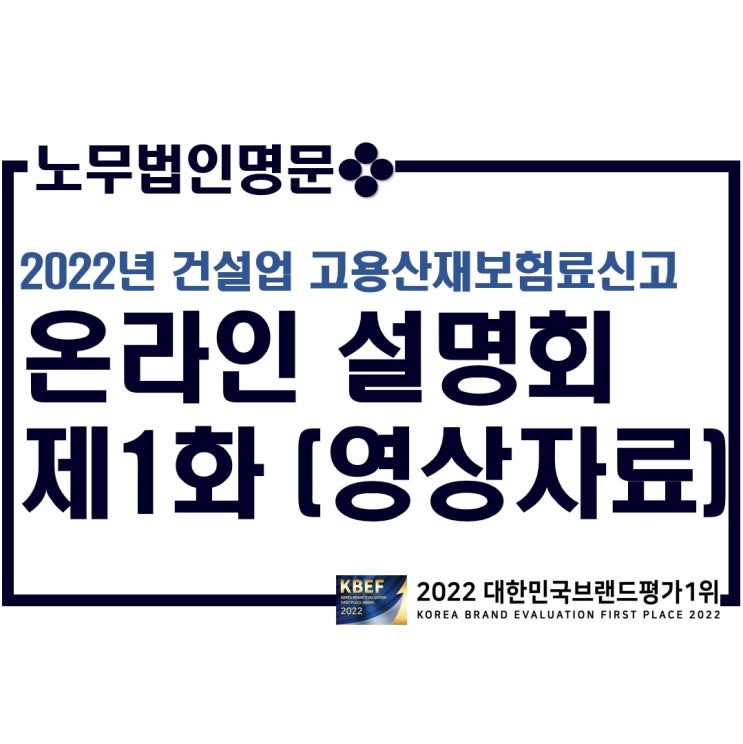  2022년 건설업 고용산재보험료신고(건설업보수총액신고) 온라인설명회 제1화 - 건설본사 및 건설일괄 보수총액 산정의 세부사항