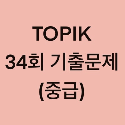 TOPIK 34회 중급 읽기 기출문제 (31~45 문항)