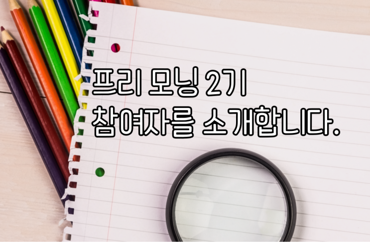  프리 모닝 2기의 다재다능한 참여자분들을 소개합니다!