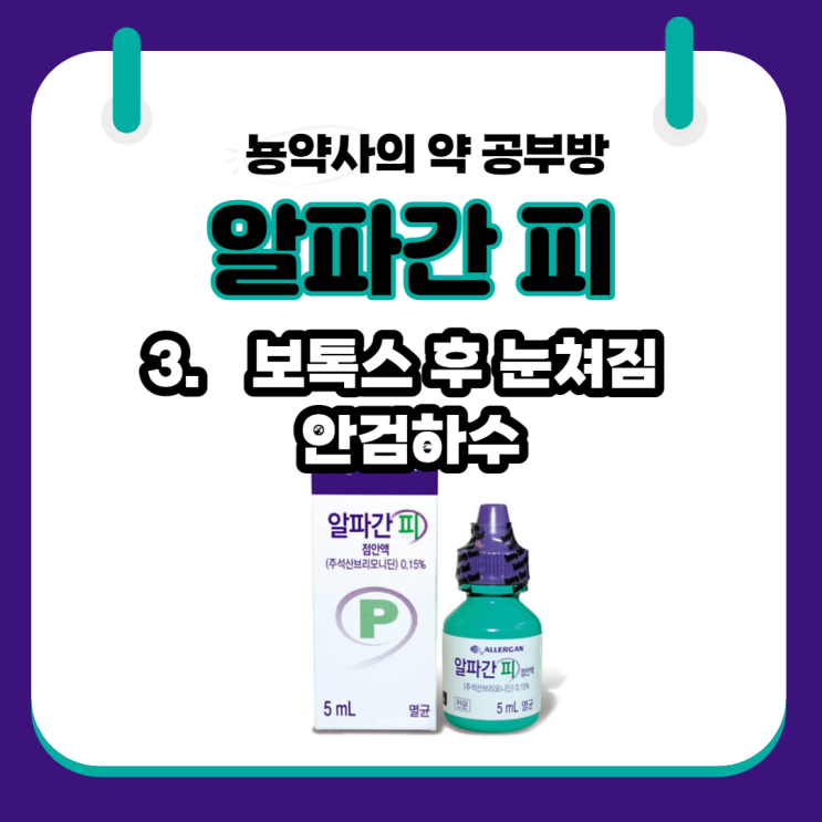  [뇽약사] 알파간피 점안액의 다양한 용도, 3탄 보톡스 후 눈 쳐짐, 안검하수 (feat.미간보톡스, 이마보톡스 부작용)