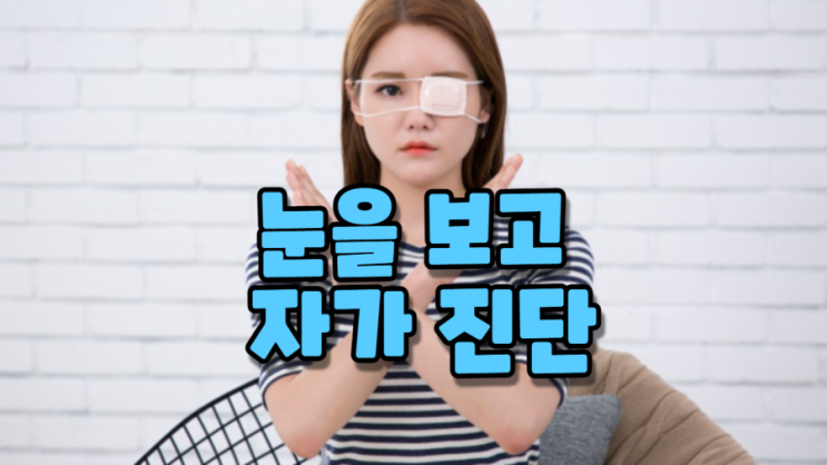  눈을 보고 자가 진단