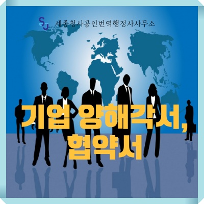 기업활동 해외투자_기업 양해각서 및 협약서 번역_영어번역 기업협력