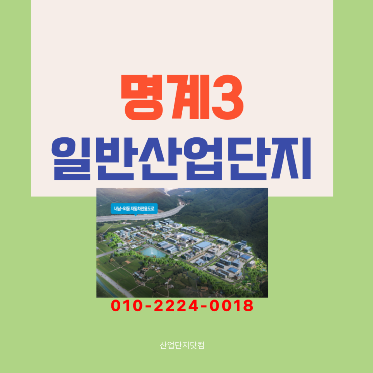  [명계3일반산업단지]즉시착공가능! 빠른고속도로 진입가능! 입주자모집중!