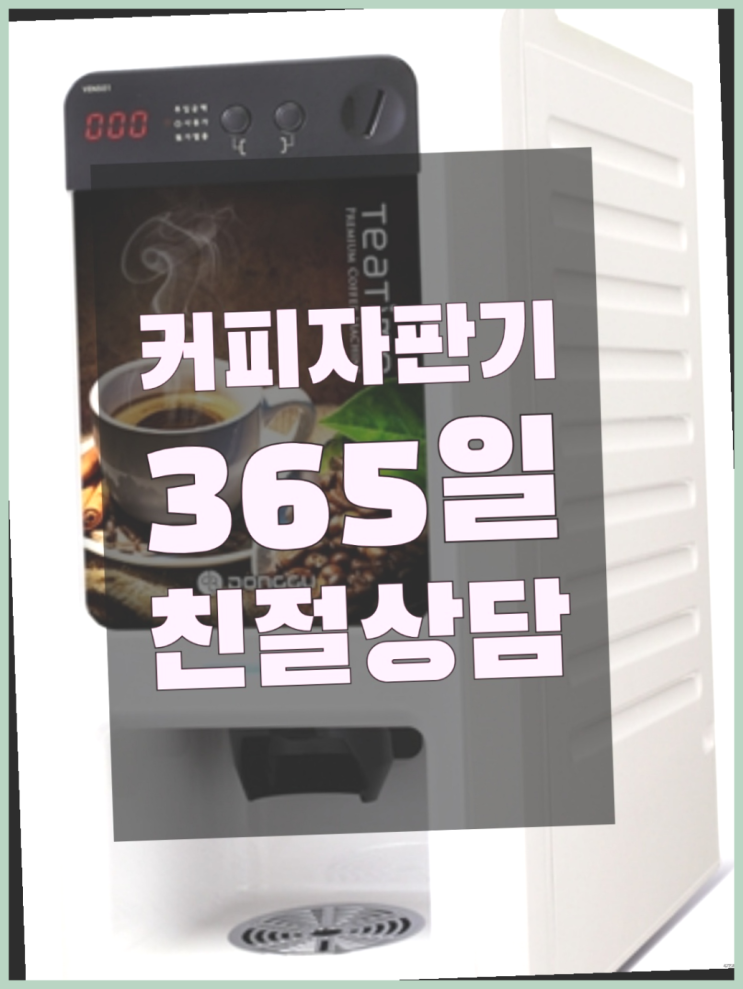  감천동 커피자판기 무상임대/렌탈/대여 올커벤 받아가세요