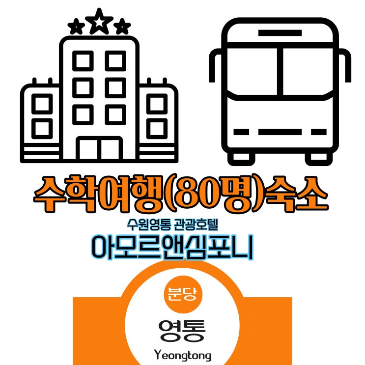  수학여행 에버랜드 한국민속촌 수원 호텔 아모르심포니 소규모 현장체험학습 숙소 가성비 추천