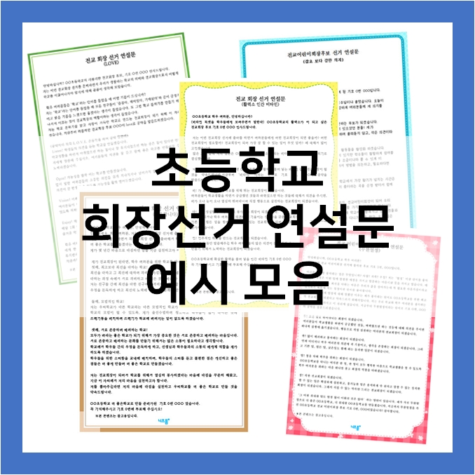 초등학교, 중학교 전교회장 선거 연설문 예시