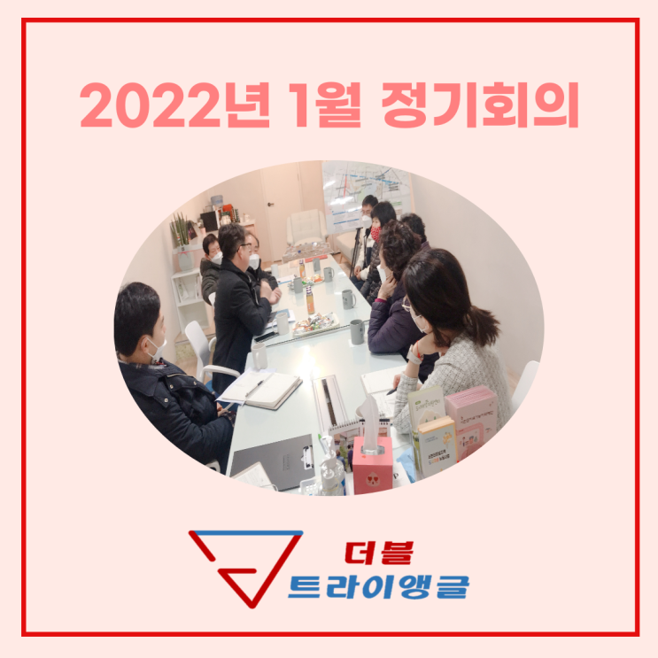 [더블트라이앵글] 2022년 1월25일 - 정기회의