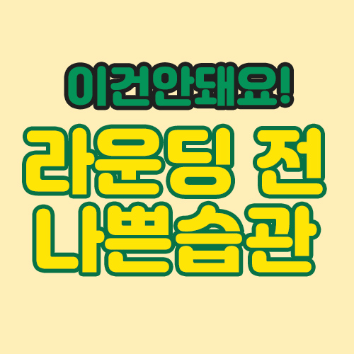  골프라운딩전에 고쳐야할 나쁜습관 베스트5