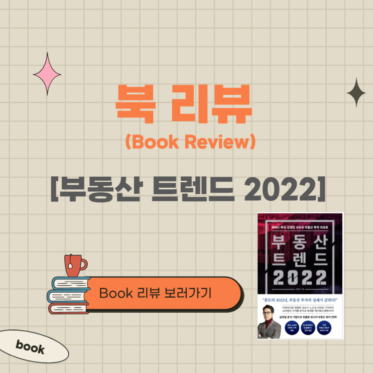  부동산 트렌드 2022 (feat. 내돈내산 책 후기)