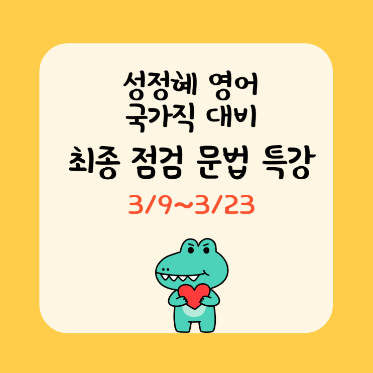  성정혜 영어 문법 특강, 국가직 대비 마무리로 딱! 기적사 쌍둥이 모의고사까지 [상갈동공무원학원/관양동공무원학원]