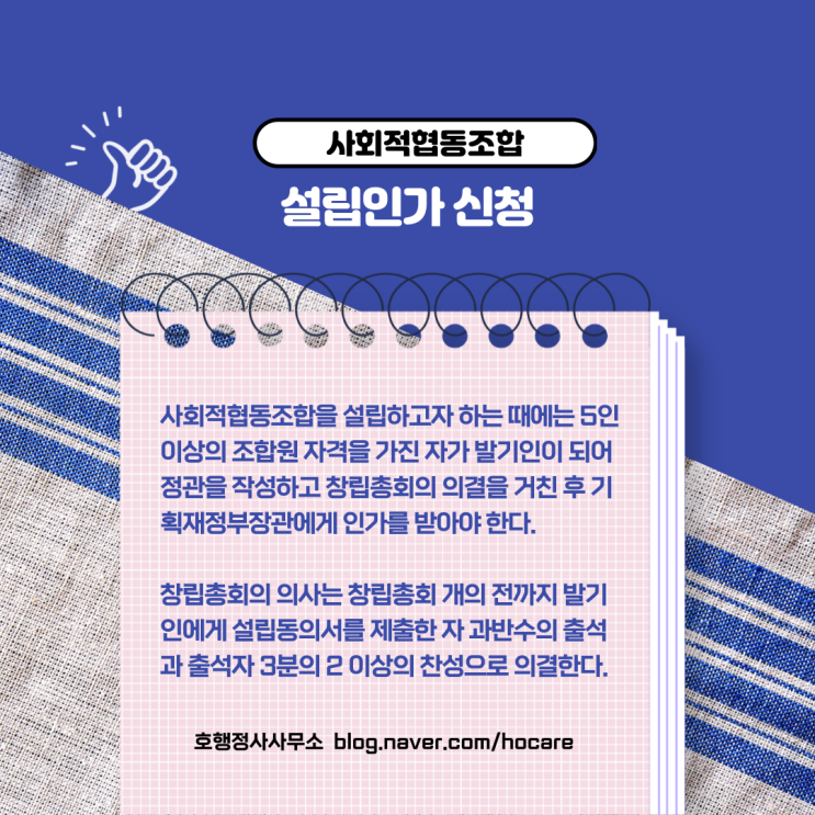  사회적협동조합 설립인가 신청