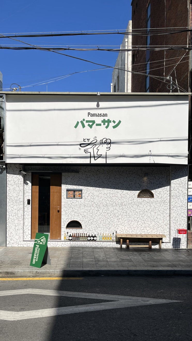 대구 교동 신상 맛집 ‘파마산’ :: 일본식 화덕피자, 피맥