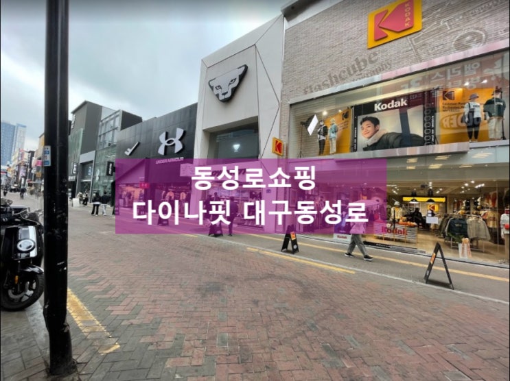  [동성로쇼핑] 동성로옷가게 다이나핏 대구동성로 한곳에서 즐기기