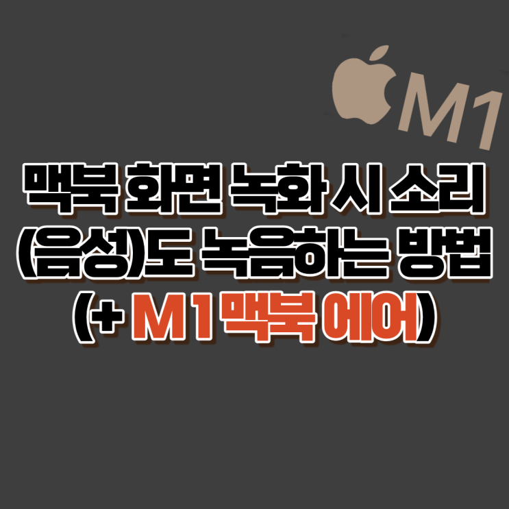  맥북 화면 녹화 시 소리(음성)도 녹음하는 방법 (+ M1 맥북 에어)