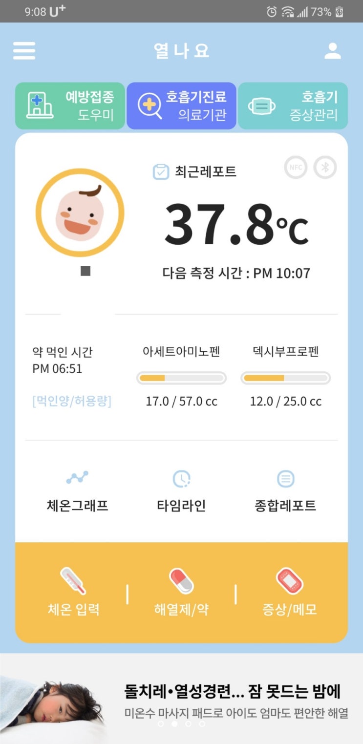  아이가 열날때, 열나요 어플 추천