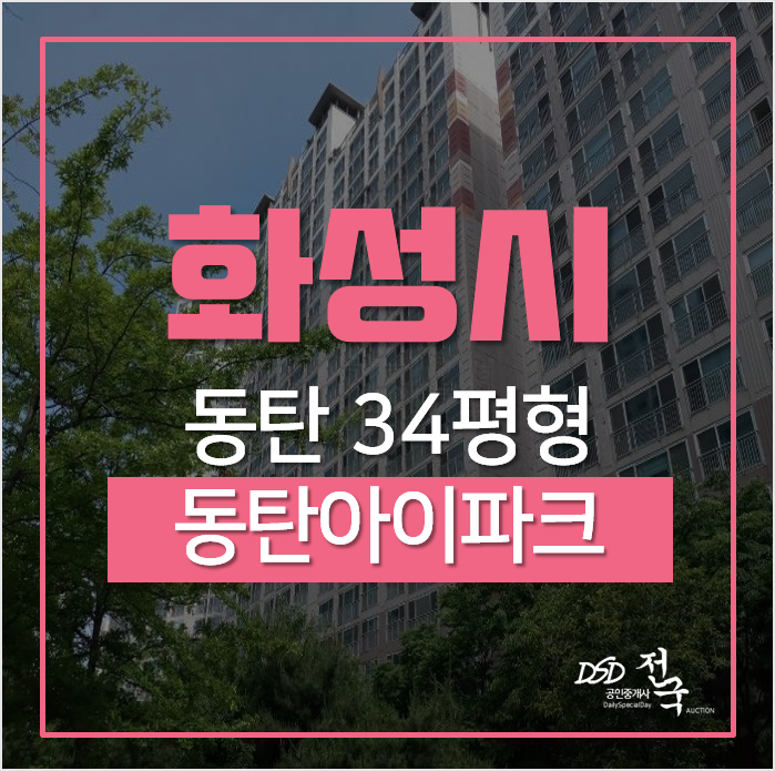 화성아파트경매, 동탄아파트 시범한빛마을아이파크 34평형 화성아파트경매, 동탄아파트 시범한빛마을아이파크 34평형