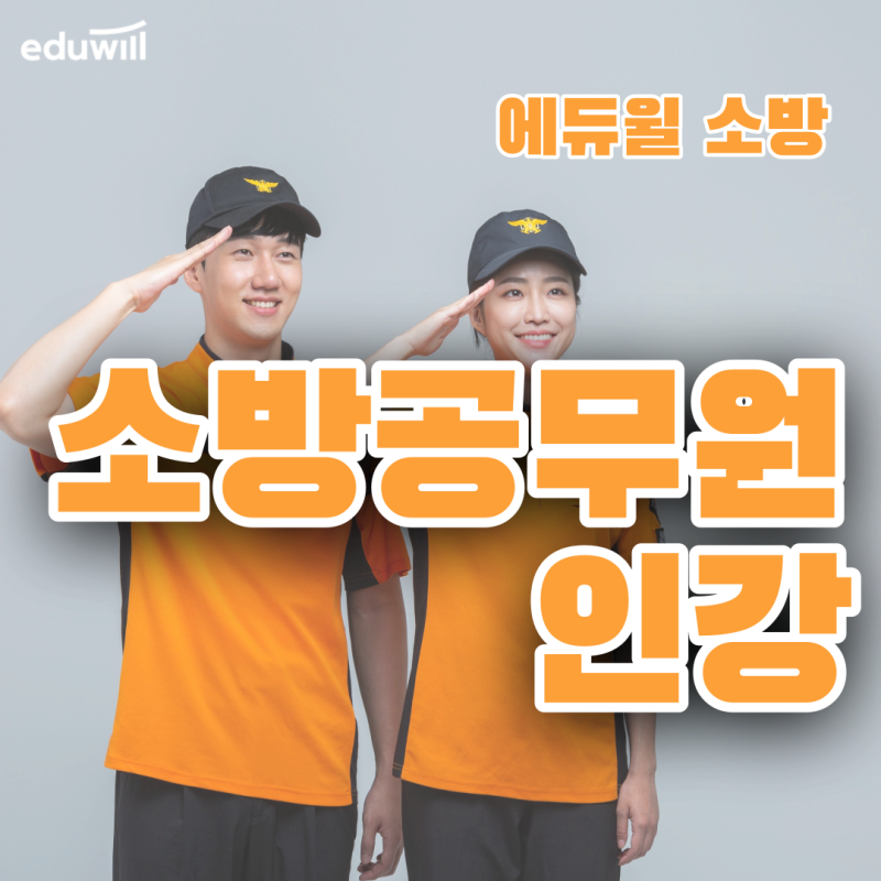 소방공무원 인강추천, 빠른 합격 위한 탁월한 선택! : 네이버 블로그 소방공무원 인강추천, 빠른 합격 위한 탁월한 선택! : 네이버 블로그