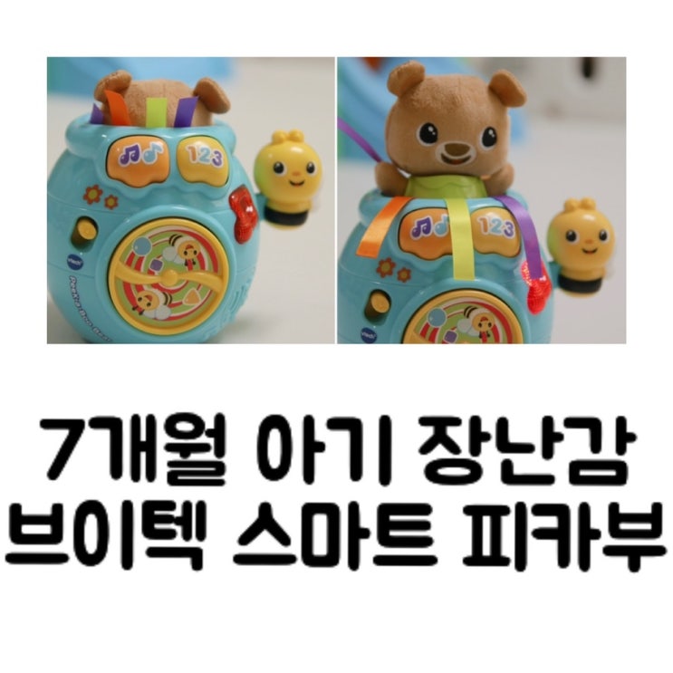  [육아템] 브이텍 피카부베어/까꿍놀이를 통한 대상영속성&인과관계 학습하기/7개월 아기 발달 장난감