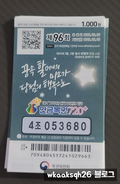  연금복권 96회 1등당첨 안내/실수령금액/연금복권 수령 절차 안내