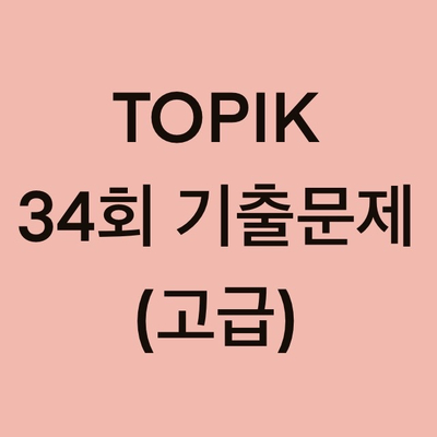 TOPIK 34회 고급 읽기 기출문제 (31~44 문항)