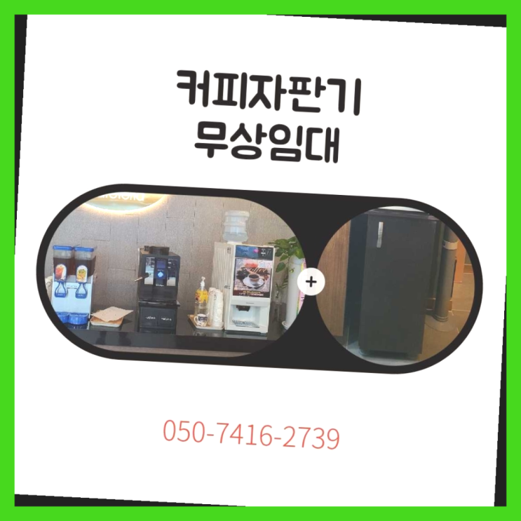  월롱면 커피머신렌탈 올커벤 무상임대/렌탈/대여 비교해보세요!!