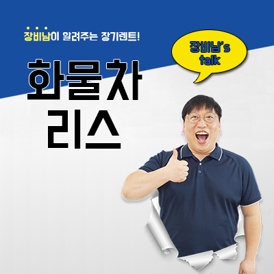  화물차 리스 할 때 주의해야 하는 것!!!!