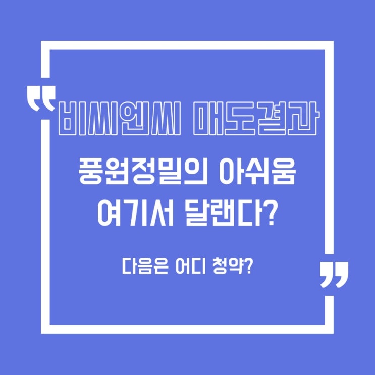  [공모주] 비씨엔씨 상장당일 매도 결과