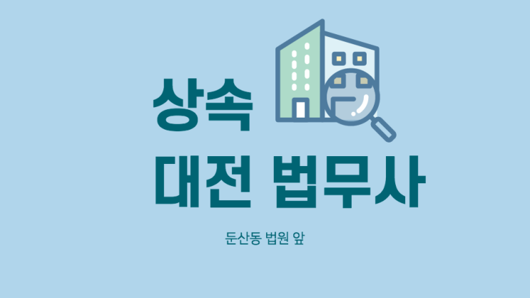  대전동구법무사 중종 조상땅찾기 상속회복청구권 구민법상 사후양자 재산상속 제적등본 해석 가능