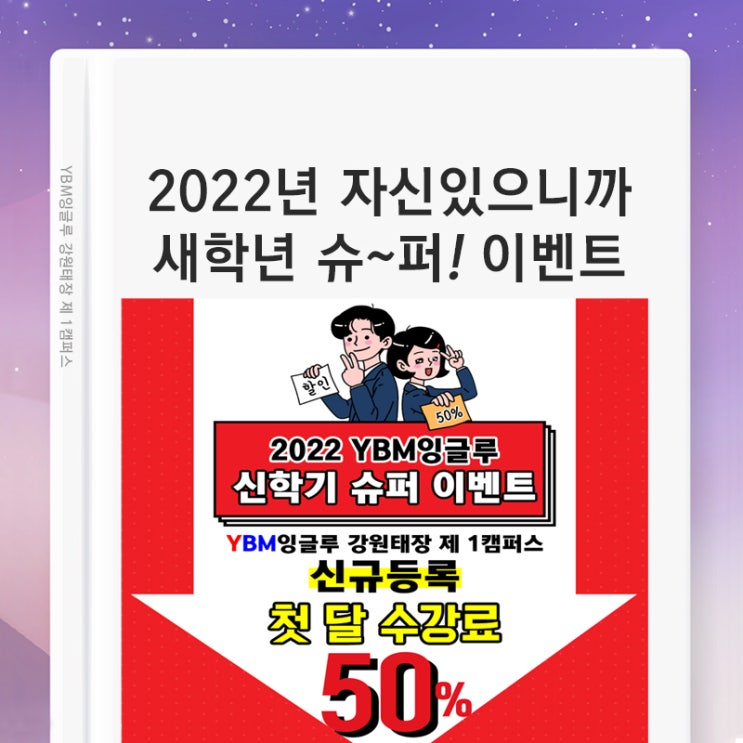  [원주 태장동] 아직도 영어 수학 학원 못 정했나요? 새학년 신학기 자신있으니까! 슈퍼 빅~이벤트!