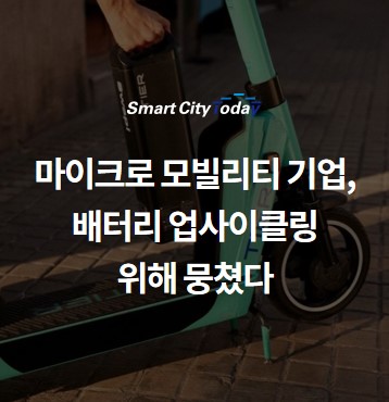  마이크로모빌리티 기업, 배터리 업사이클링 위해 뭉쳤다