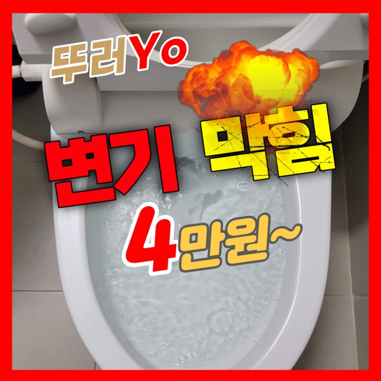  구월동변기막힘 만수동 간석동 출장비 0원으로 화장실 뚫어