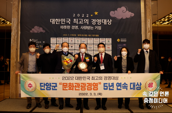  [충청미디어] 단양군, ‘대한민국 최고의 경영대상’ 5년 연속 수상