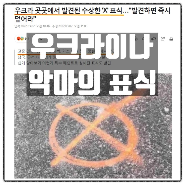 우크라이나 곳곳에 X 표식 영화 콘스탄틴 악마의 표식과 동일 우크라이나 곳곳에 X 표식 영화 콘스탄틴 악마의 표식과 동일