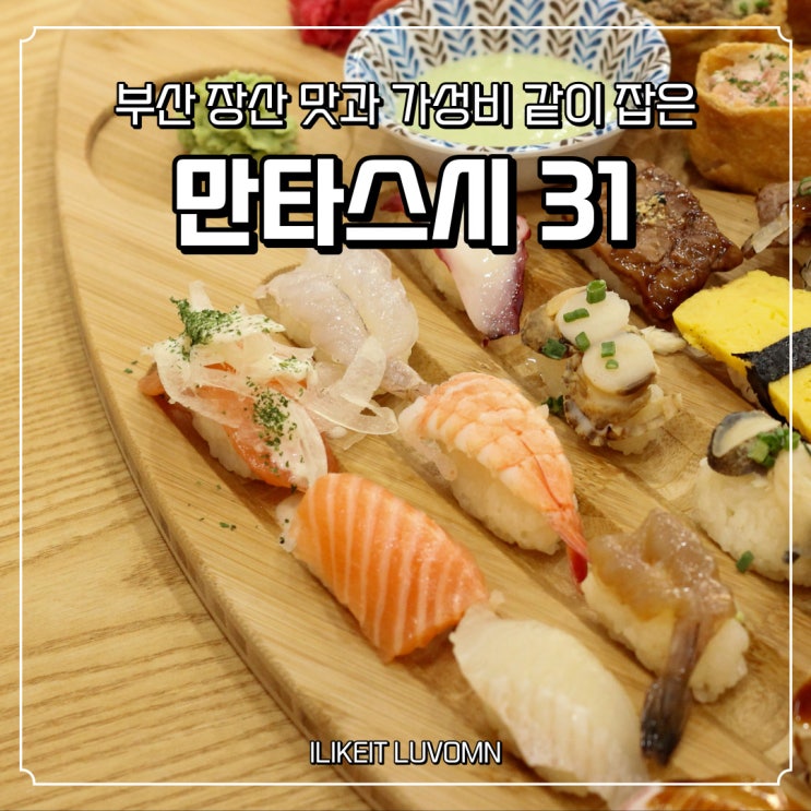  부산 장산 초밥 가성비 최고 만타스시31