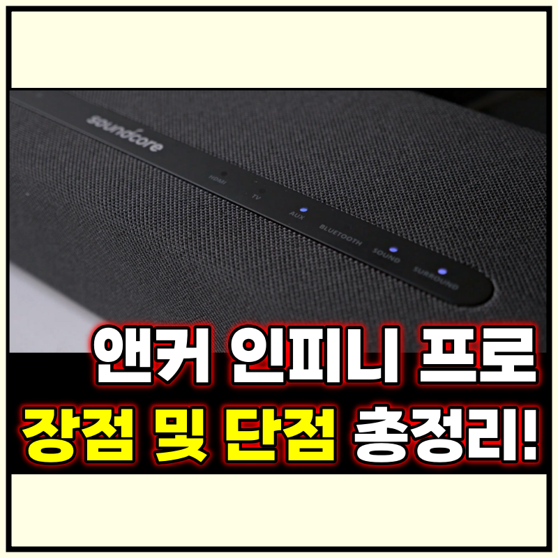 앤커 사운드코어 인피니 프로 거실 TV 스피커 장, 단점 리뷰